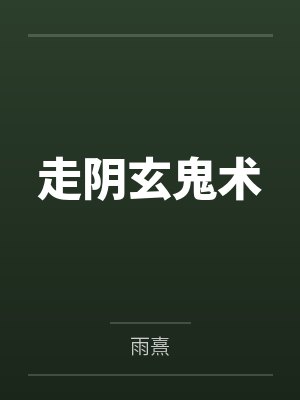 走阴玄鬼术
