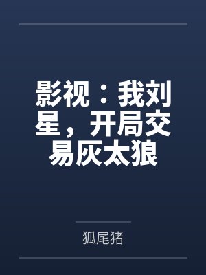 影视：我刘星，开局交易灰太狼
