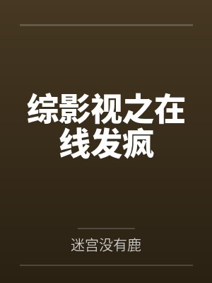 综影视之在线发疯