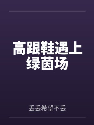 高跟鞋遇上绿茵场