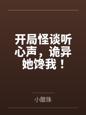开局怪谈听心声，诡异她馋我！
