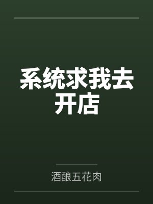 系统求我去开店 系统求我去开店