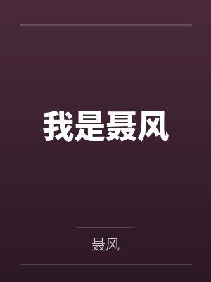 我是聂风