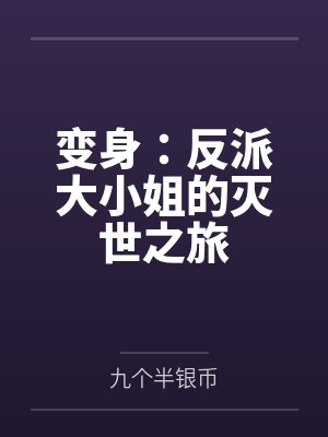 变身：反派大小姐的灭世之旅