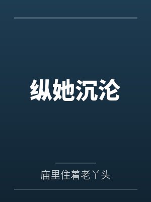 纵她沉沦