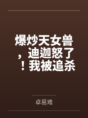 天女兽必杀技 天女兽必杀技