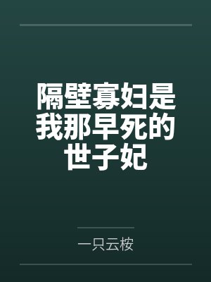 隔壁寡妇是我那早死的世子妃 隔壁寡妇是我那早死的世子妃