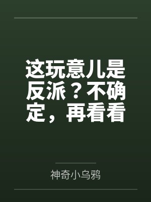这玩意儿是反派？不确定，再看看