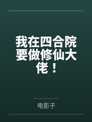 我在四合院要做修仙大佬！