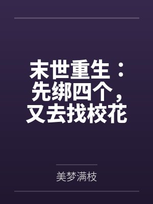 末世重生：先绑四个，又去找校花