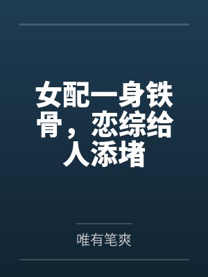 女配一身铁骨，恋综给人添堵