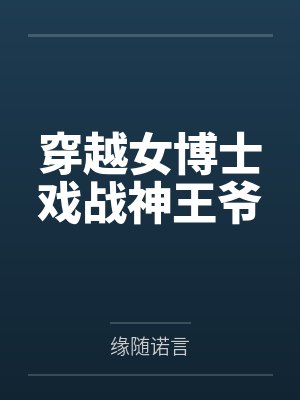 穿越女博士戏战神王爷