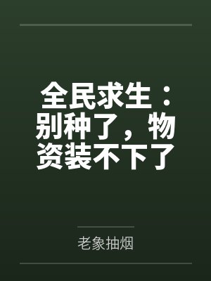 全民求生：别种了，物资装不下了