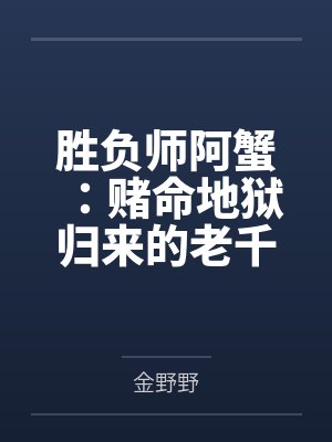 胜负师阿蟹：赌命地狱归来的老千
