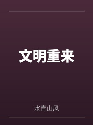 文明重来
