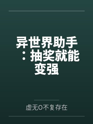 异世界辅助器