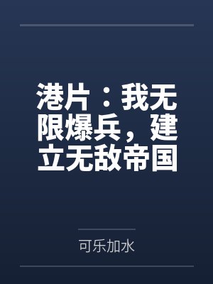 港片:我无限爆兵,建立无敌帝国 港片:我无限爆兵,建立无敌帝国