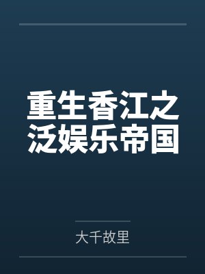 重生香江之泛娱乐帝国