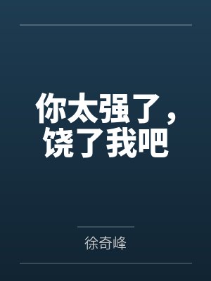 你太强了，饶了我吧