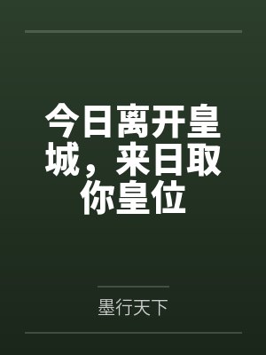 今日离开皇城，来日取你皇位