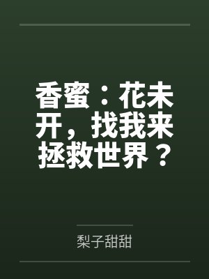 香蜜：花未开，找我来拯救世界？