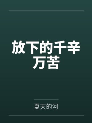 放下的千辛万苦 放下的千辛万苦