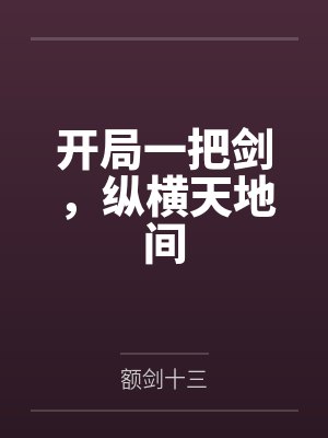 开局一把剑,纵横天地间 开局一把剑,纵横天地间