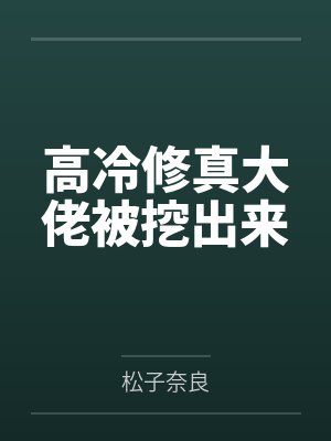 高冷修真大佬被挖出来 高冷修真大佬被挖出来