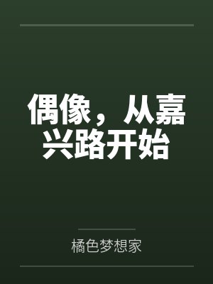 偶像，从嘉兴路开始