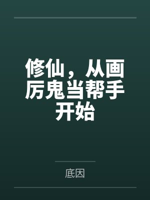 修仙，从画厉鬼当帮手开始