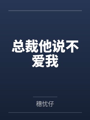 总裁他说不爱我