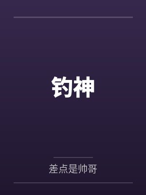 钓神