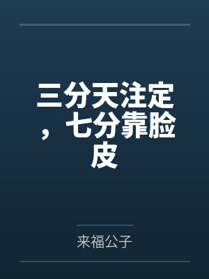 三分天注定，七分靠脸皮