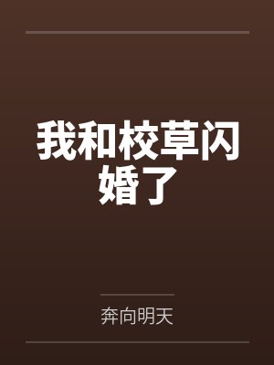 我和校草闪婚了