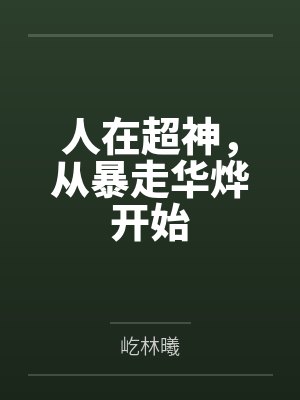 人在超神,从暴走华烨开始 人在超神,从暴走华烨开始