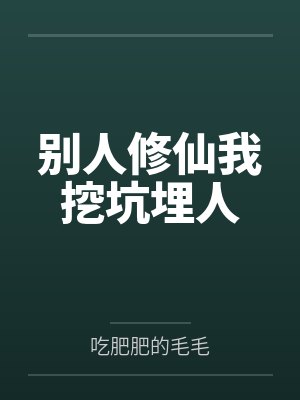 别人修仙我挖坑埋人
