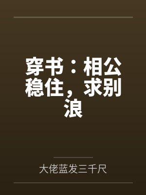 穿书：相公稳住，求别浪