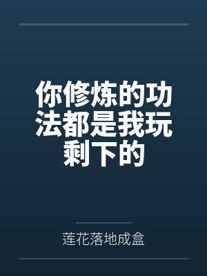 你修炼的功法都是我玩剩下的 你修炼的功法都是我玩剩下的