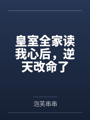 皇室全家读我心后，逆天改命了