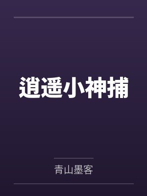 逍遥小神捕