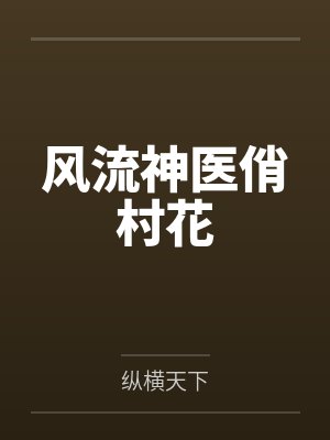 风流神医俏村花