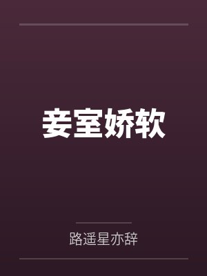 妾室娇软