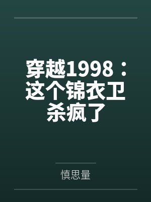 穿越1998：这个锦衣卫杀疯了