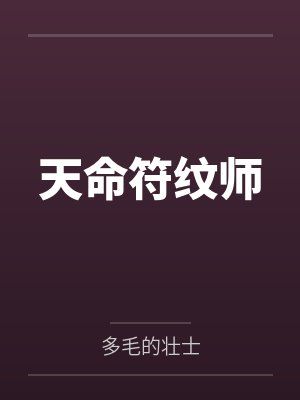 天命符纹师 天命符纹师
