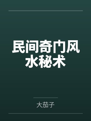 民间奇门风水秘术