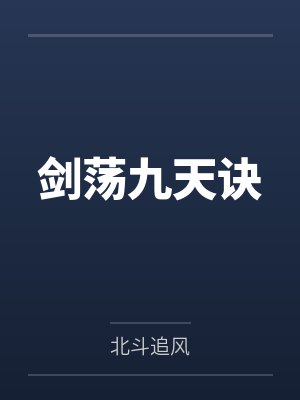 剑荡九天诀