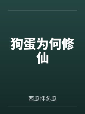 狗蛋为何修仙