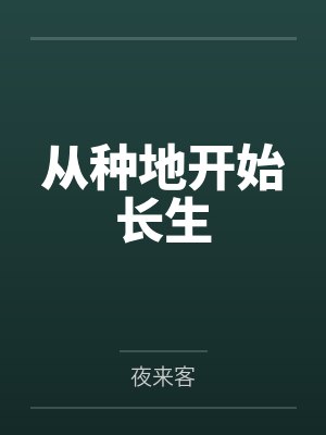 从种地开始长生 从种地开始长生