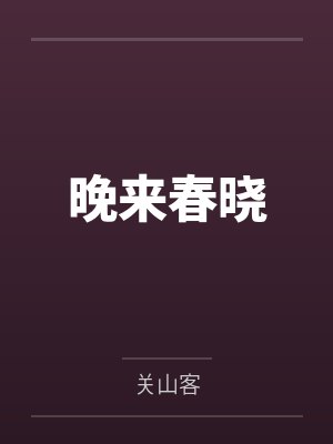 晚来春晓 晚来春晓
