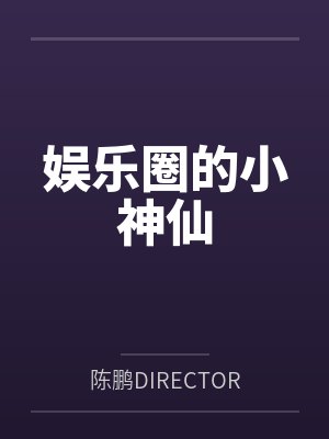 娱乐圈的小神仙